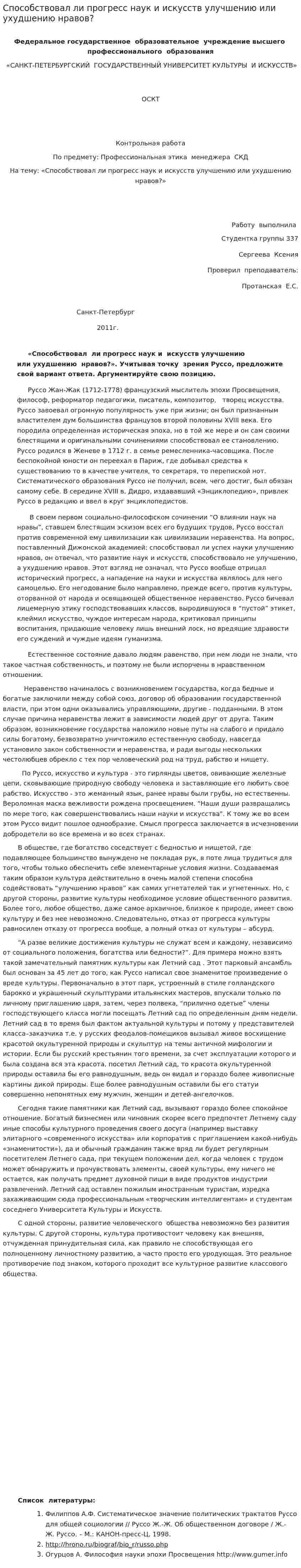 Способствовал ли прогресс наук и искусств улучшению или ухудшению нравов?