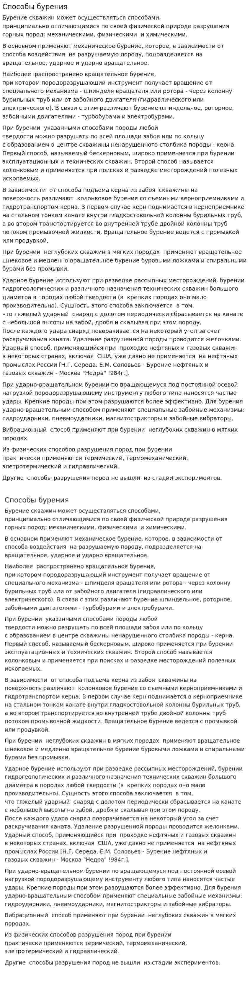 Способы бурения