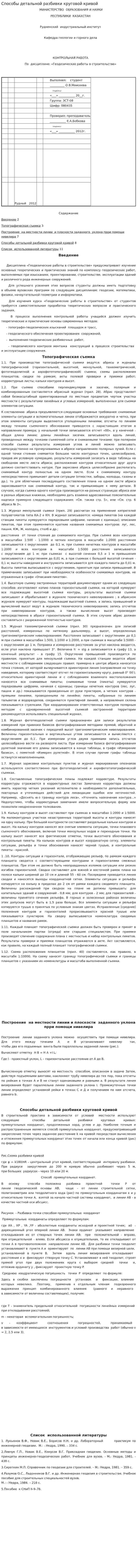 Способы детальной разбивки круговой кривой
