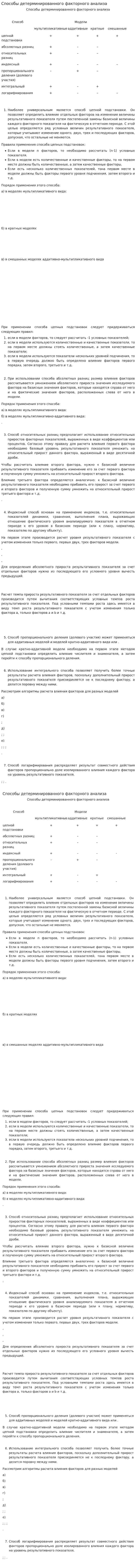 Способы детерминированного факторного анализа