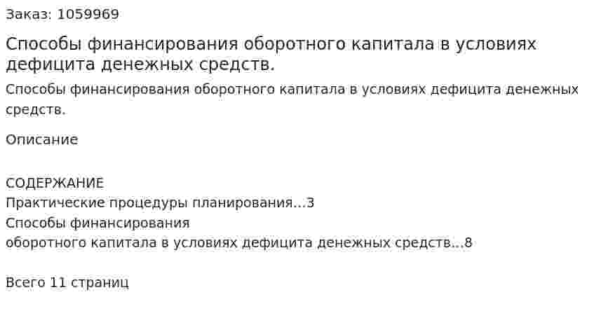 Способы финансирования оборотного капитала в условиях дефицита денежных средств. (контрольная работа) 