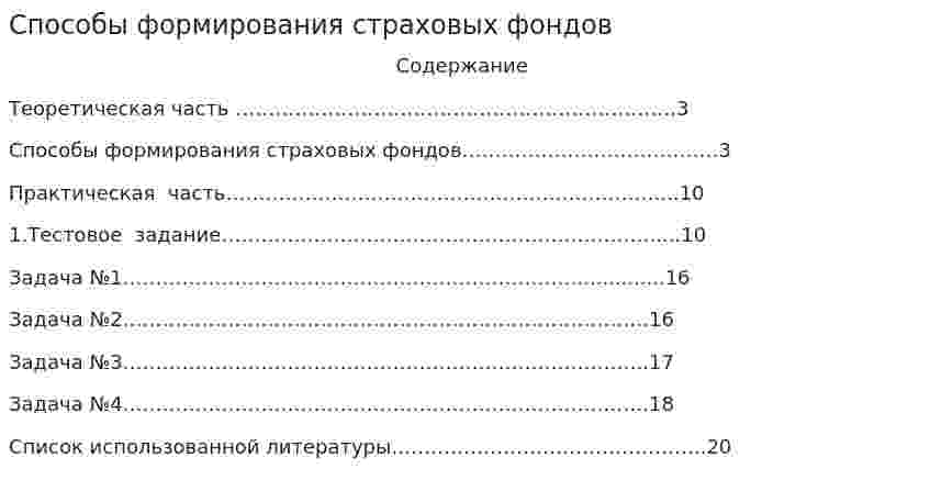 Способы формирования страховых фондов. 3