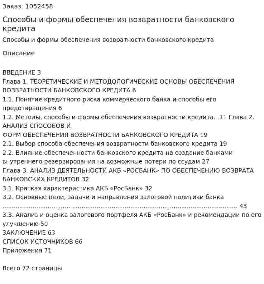 Способы и формы обеспечения возвратности банковского кредита (Дипломная работа) 