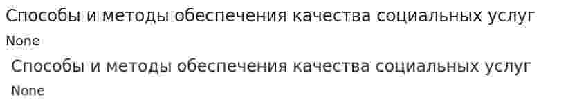 Способы и методы обеспечения качества социальных услуг