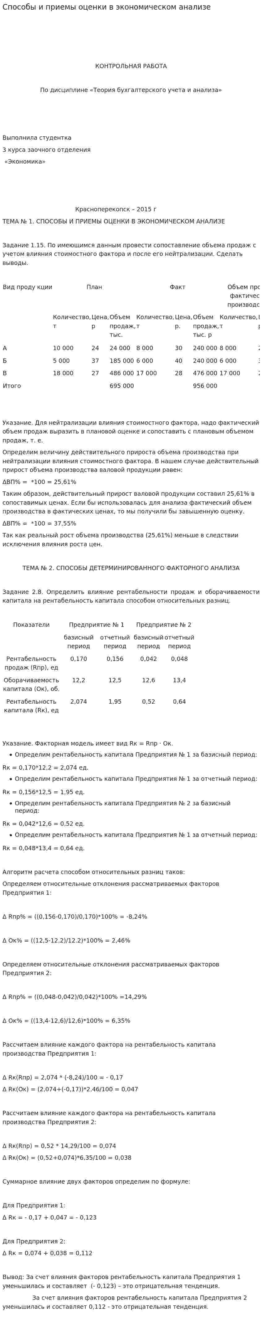 Способы и приемы оценки в экономическом анализе