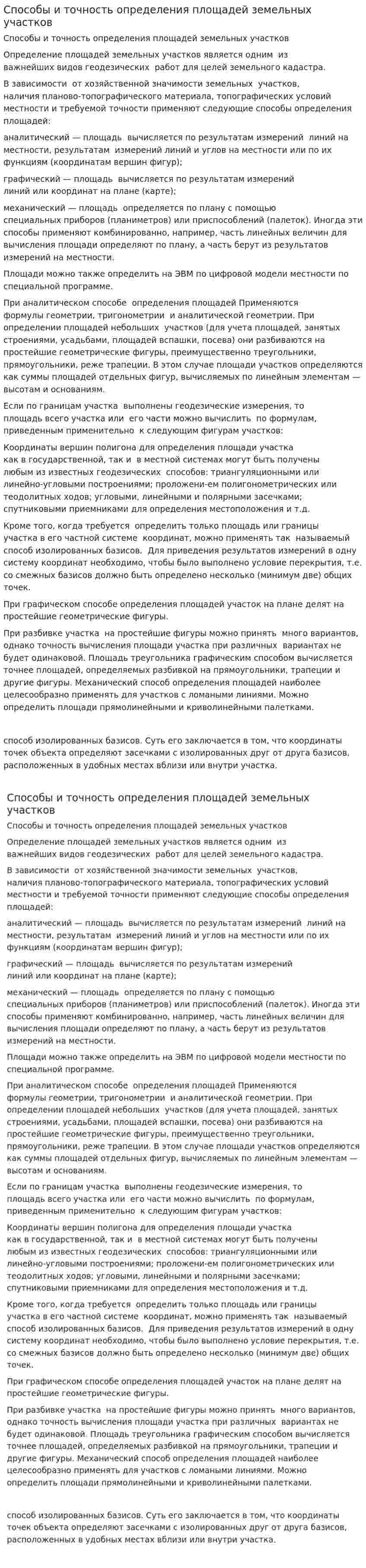 Способы и точность определения площадей земельных участков