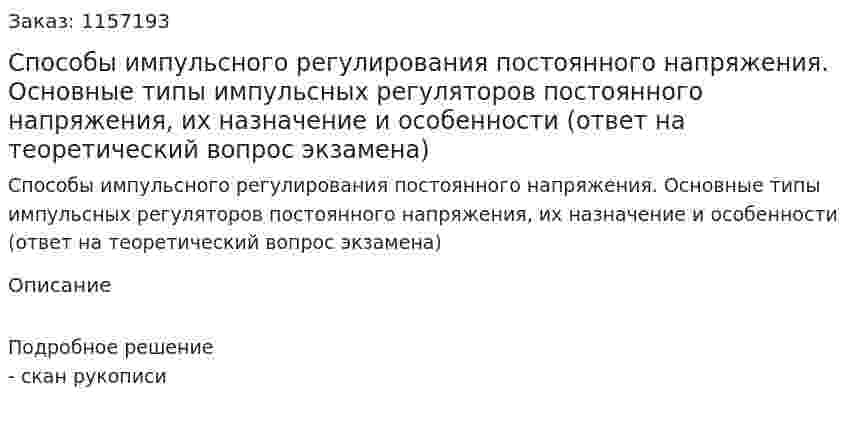 Способы импульсного регулирования постоянного напряжения. Основные типы импульсных регуляторов постоянного напряжения, их назначение и особенности (ответ на теоретический вопрос экзамена)
