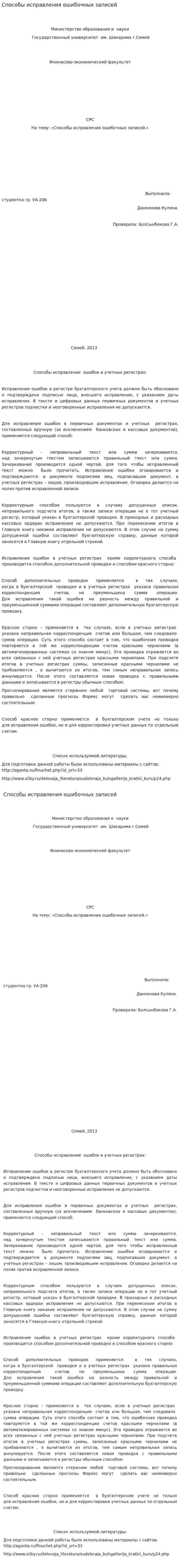 Способы исправления ошибочных записей