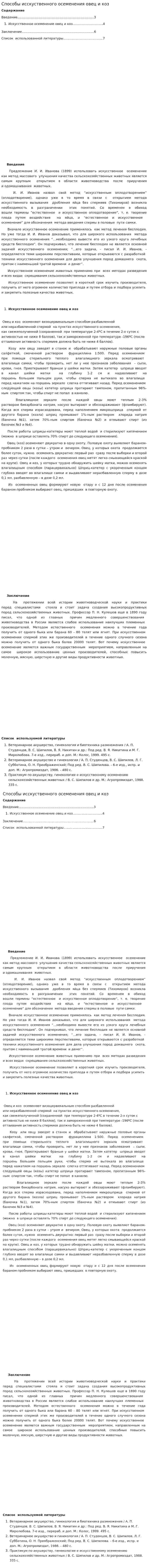 Способы исскуственного осеменения овец и коз