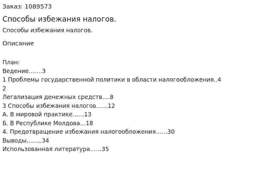 Способы избежания налогов. (курсовая работа) 