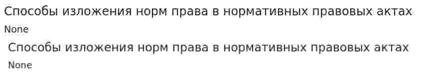 Способы изложения норм права в нормативных правовых актах