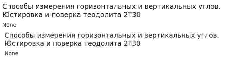 Способы измерения горизонтальных и вертикальных углов. Юстировка и поверка теодолита 2Т30