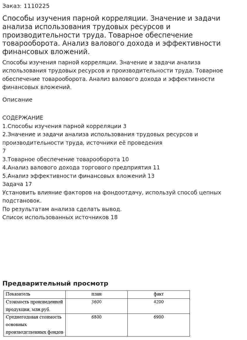 Способы изучения парной корреляции.  Значение и задачи анализа использования трудовых ресурсов и производительности труда. Товарное обеспечение товарооборота. Анализ валового дохода и эффективности финансовых вложений. (контрольная работа) 