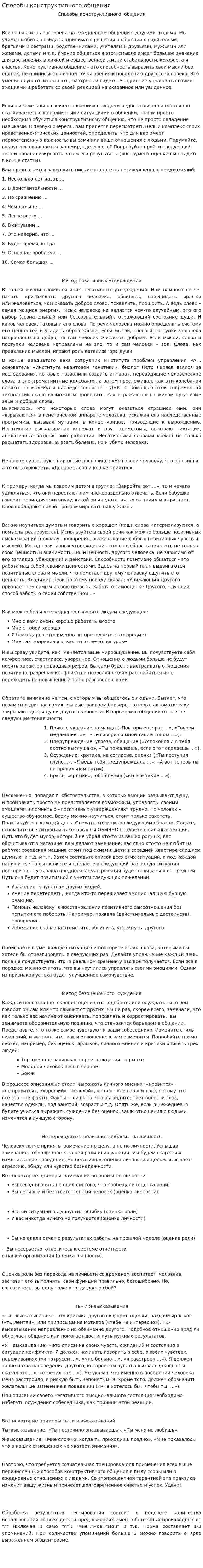 Способы конструктивного общения