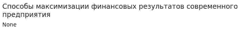 Способы максимизации финансовых результатов современного предприятия