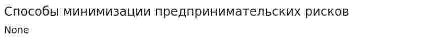 Способы минимизации предпринимательских рисков. 3