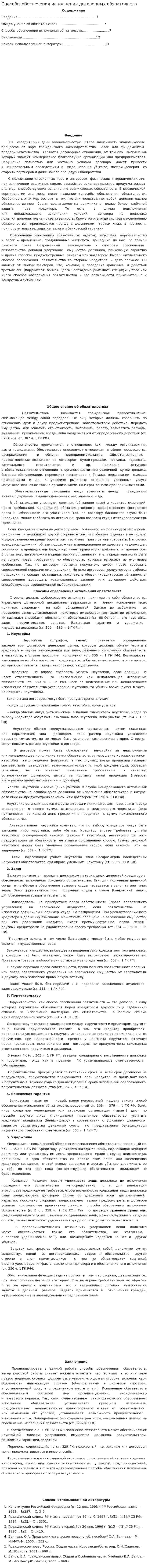 Способы обеспечения исполнения договорных обязательств