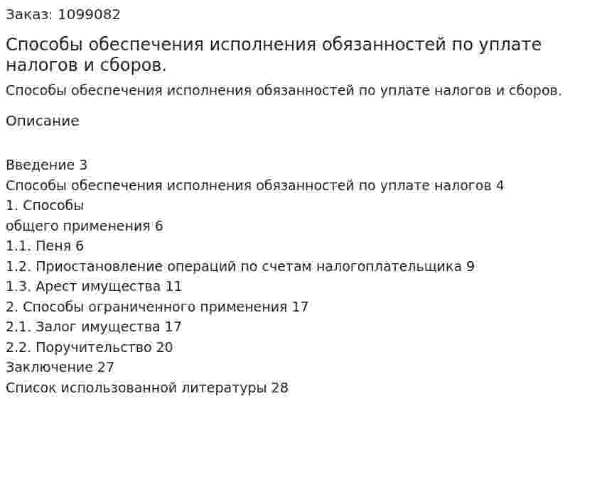 Способы обеспечения исполнения обязанностей по уплате налогов и сборов. (курсовая работа) 