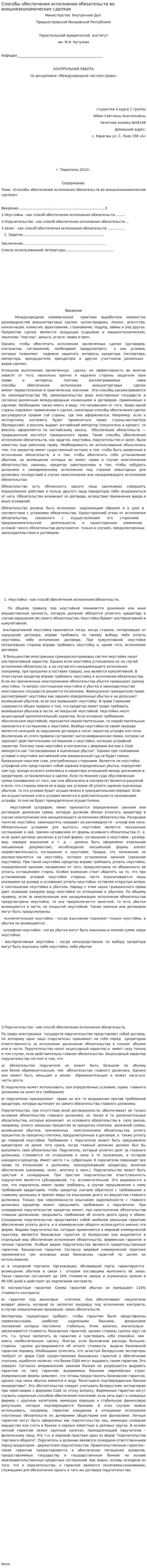 Способы обеспечения исполнения обязательств во внешнеэкономических сделках
