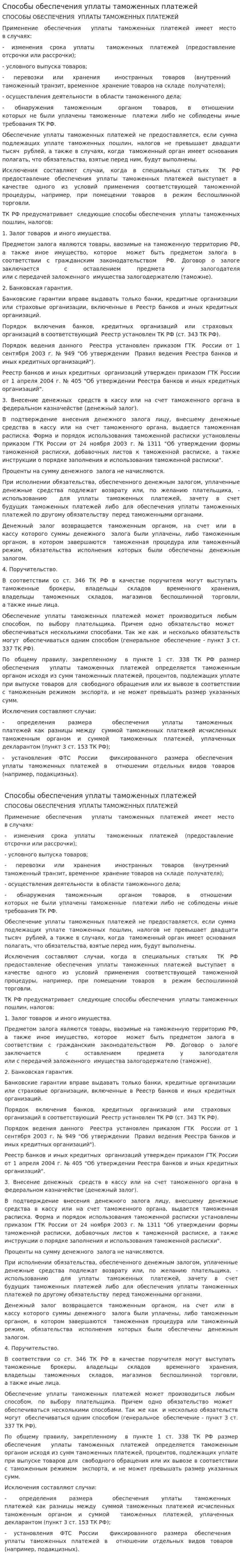 Способы обеспечения уплаты таможенных платежей. 2