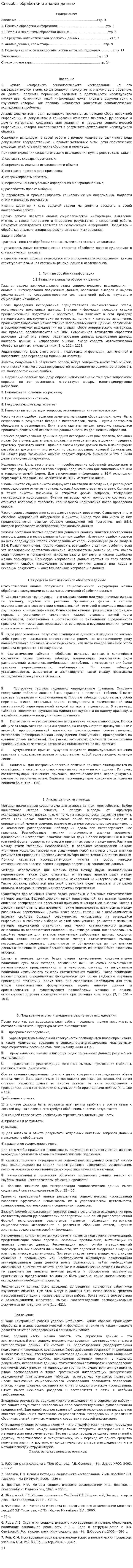 Способы обработки и анализ данных