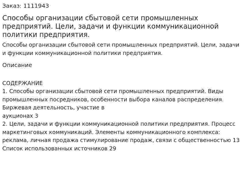 Способы организации сбытовой сети промышленных предприятий. Цели, задачи и функции коммуникационной политики предприятия. (контрольная работа) 