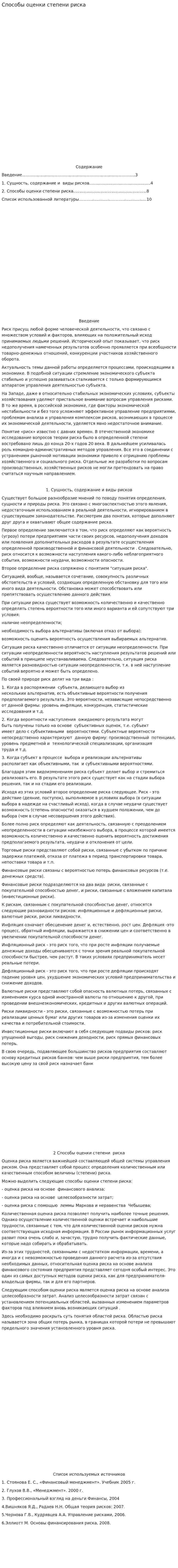 Способы оценки степени риска