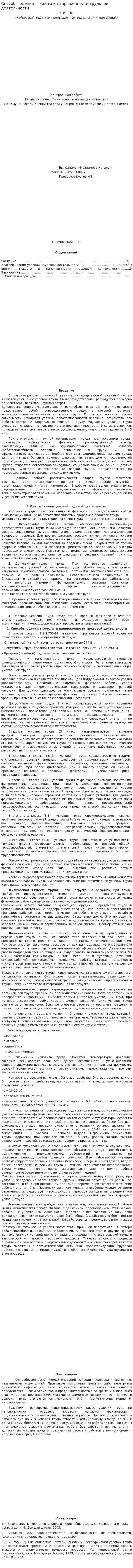 Способы оценки тяжести и напряженности трудовой деятельности