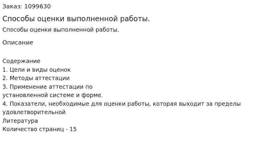 Способы оценки выполненной работы. (реферат) 