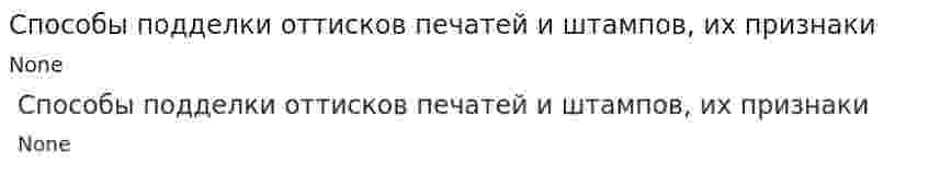 Способы подделки оттисков печатей и штампов, их признаки