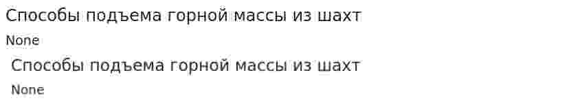 Способы подъема горной массы из шахт