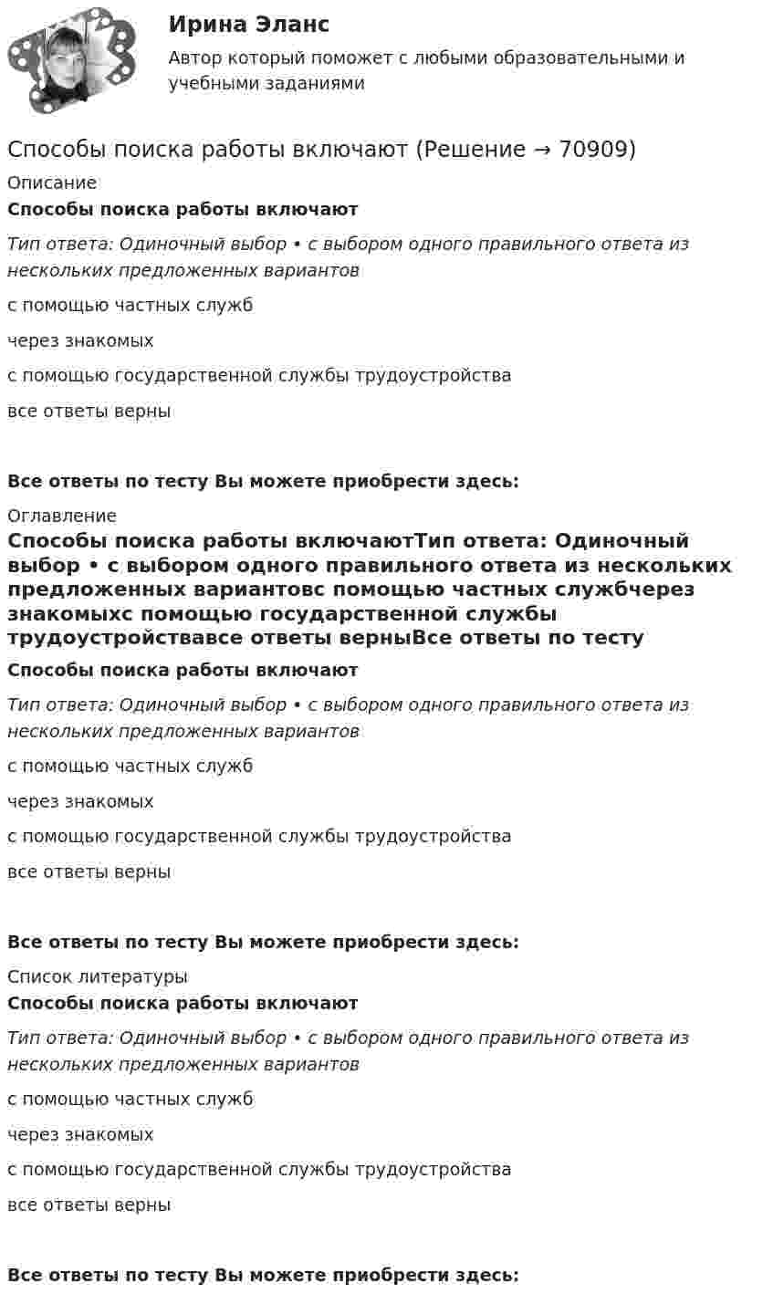      
            Описание
            Способы поиска работы включаютТип ответа: Одиночный выбор • с выбором одного правильного ответа из нескольких предложенных вариантовс помощью частных службчерез знакомыхс помощью государственной службы трудоустройствавсе ответы верныВсе ответы по тесту Вы можете приобрести здесь:  
            Оглавление
            Способы поиска работы включаютТип ответа: Одиночный выбор • с выбором одного правильного ответа из нескольких предложенных вариантовс помощью частных службчерез знакомыхс помощью государственной службы трудоустройствавсе ответы верныВсе ответы по тесту Вы можете приобрести здесь:  
            Список литературы
            Способы поиска работы включаютТип ответа: Одиночный выбор • с выбором одного правильного ответа из нескольких предложенных вариантовс помощью частных службчерез знакомыхс помощью государственной службы трудоустройствавсе ответы верныВсе ответы по тесту Вы можете приобрести здесь:  
            
            
            Способы повышения пропускной способности нефтепроводаСпособы поиска работы включаютСпособы предоставления земельных участков из государственной и муниципальной собственности в собственность физических и юридических лицСпособы разрешения рисковСпособы раскрытия литературного характера в творчестве Н.В.Гоголя и А.П.ЧеховаСпособы распределения ресурсов между стратегическими единицами – это … стратегии Способы увеличения производительности отстойникаСпособ разрешения конфликтов, где силы противников явно неравны или позиция одной из сторон выглядит убедительнее, - это ...Способ создания плановой геодезической сети в виде системы треугольников, в которой измерены все углы инекоторые стороны (базисы)? Выберите один ответ: a.триангуляция b.трилатерация c.полигонометрия Способы защиты от экотоксикантовСпособы защиты от экотоксикантовСпособы защиты от экотоксикантовСпособы обжалования судебных постановлений (тест с ответами) 76%Способы, описанные в приведенном ниже фрагменте, характеризуют ...  методы исследования По А. Маслоу, лучший способ узнать о том, что представляют собой люди, - позволить им тем или иным способом рассказать нам, непосредственно (в форме вопросов