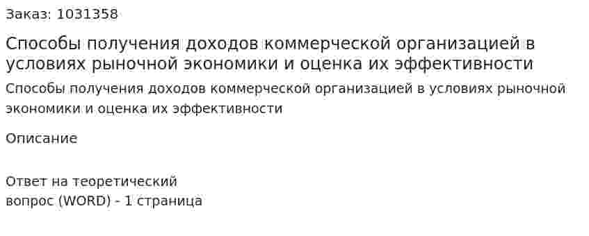 Способы получения доходов коммерческой организацией в условиях рыночной экономики и оценка их эффективности 