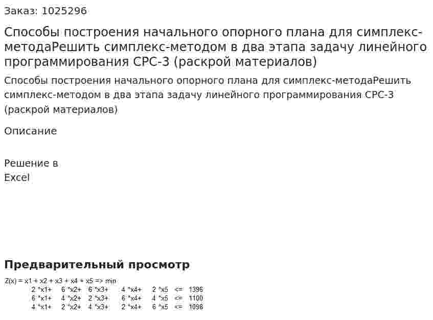Способы построения начального опорного плана для симплекс-методаРешить симплекс-методом в два этапа задачу линейного программирования СРС-3 (раскрой материалов) 