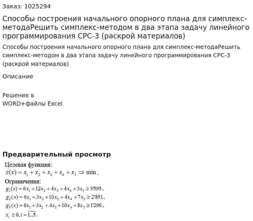 Способы построения начального опорного плана для симплекс-методаРешить симплекс-методом в два этапа задачу линейного программирования СРС-3 (раскрой материалов) 