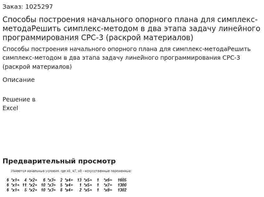 Способы построения начального опорного плана для симплекс-методаРешить симплекс-методом в два этапа задачу линейного программирования СРС-3 (раскрой материалов) 