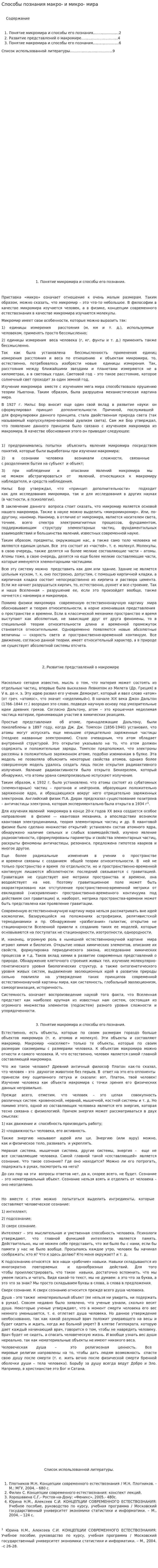 Способы познания макро- и микро- мира