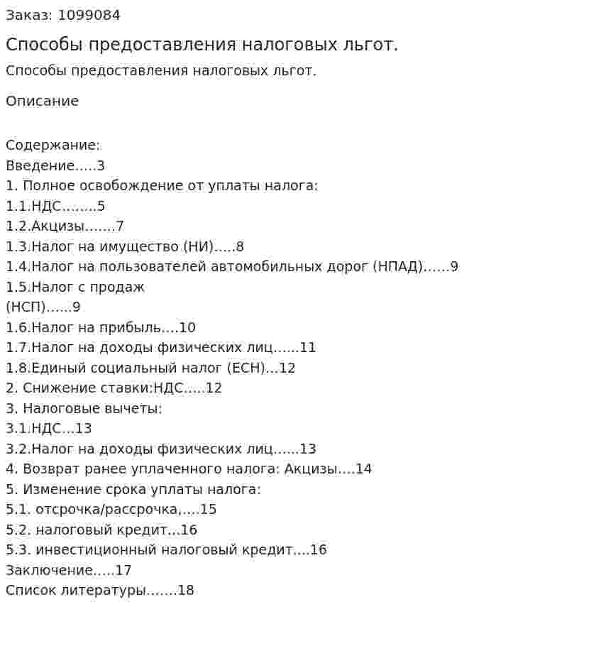 Способы предоставления налоговых льгот. (реферат) 