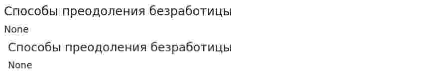Способы преодоления безработицы