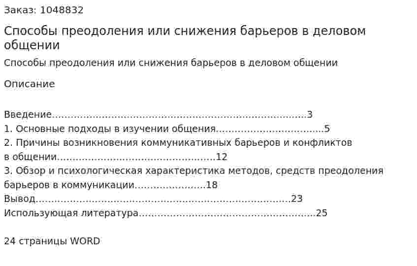 Способы преодоления или снижения барьеров  в деловом общении (курсовая работа) 