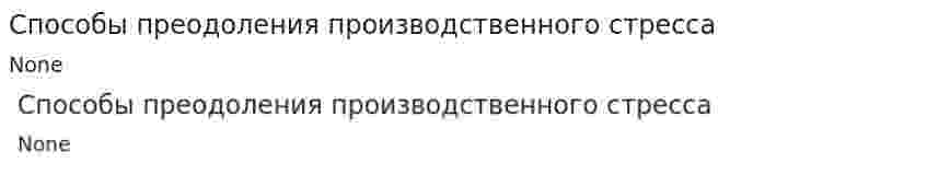 Способы преодоления производственного стресса