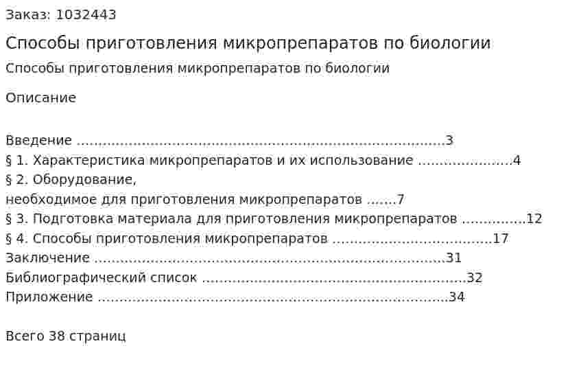 Способы приготовления микропрепаратов по биологии (курсовая работа) 