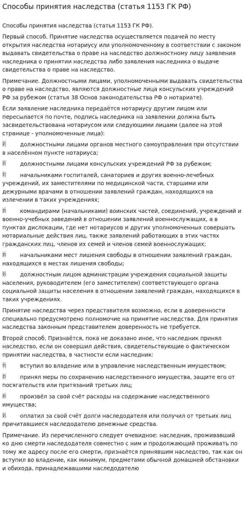Способы принятия наследства (статья 1153 ГК РФ)