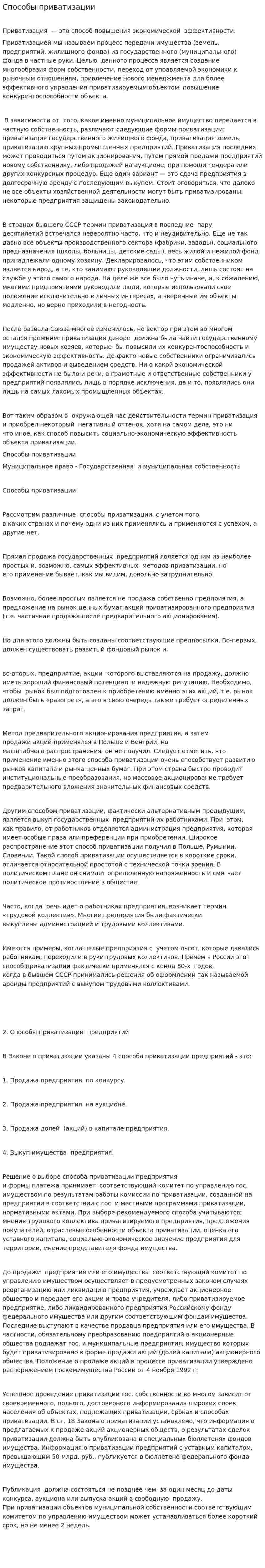 Способы приватизации