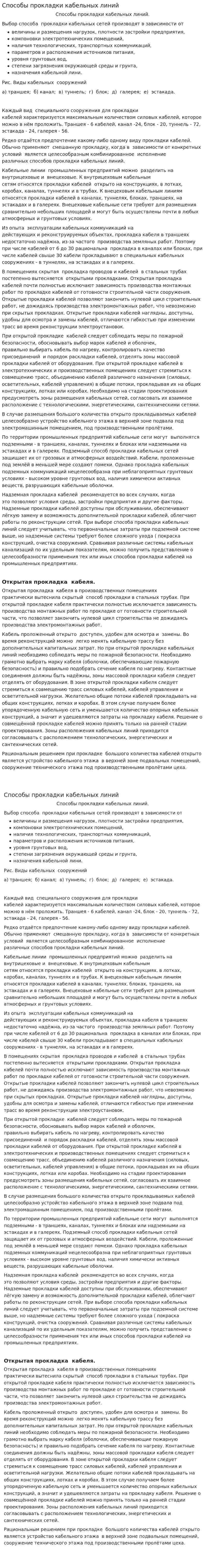 Способы прокладки кабельных линий