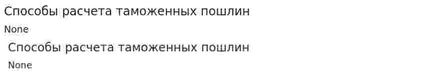 Способы расчета таможенных пошлин