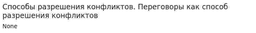 Способы разрешения конфликтов. Переговоры как способ разрешения конфликтов