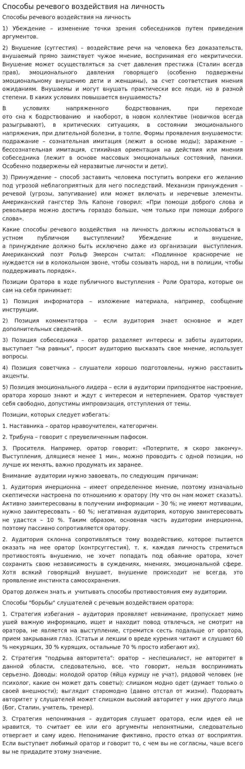 Способы речевого воздействия на личность