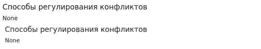 Способы регулирования конфликтов