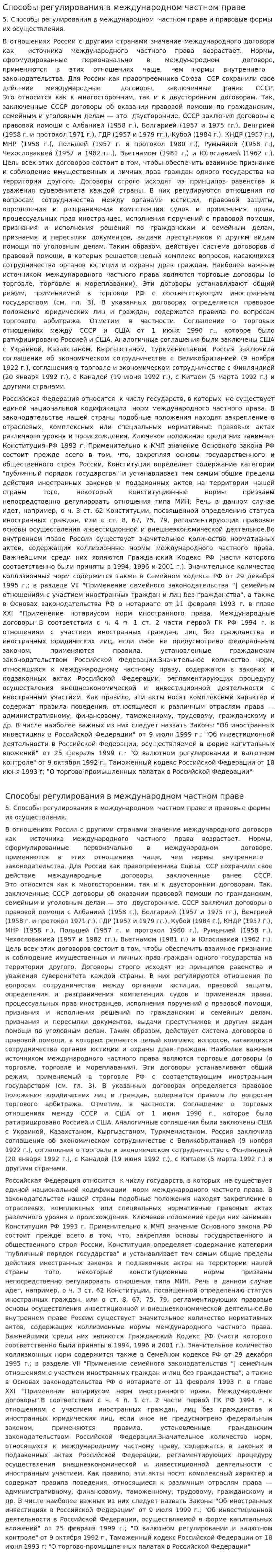 Способы регулирования в международном частном праве